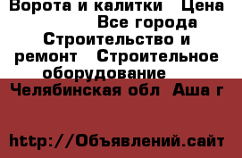 Ворота и калитки › Цена ­ 2 400 - Все города Строительство и ремонт » Строительное оборудование   . Челябинская обл.,Аша г.